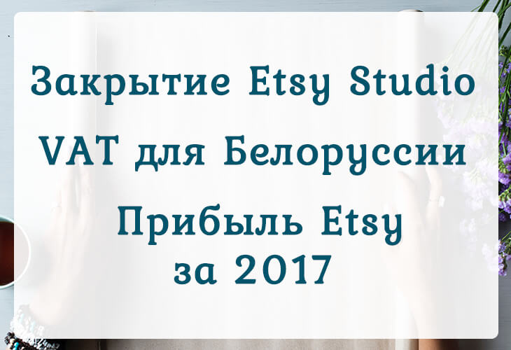 Закрытие Etsy Studio, VAT для Белоруссии и прибыль Этси за 2017 год